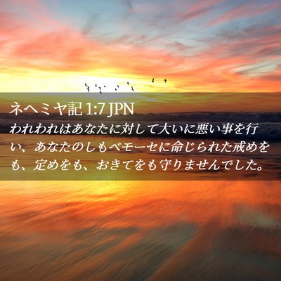 Picture 02 - ネヘミヤ記 1:7 JPN - われわれはあなたに対して大いに悪 - Bible Verse Picture