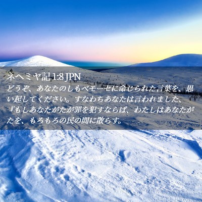 Picture 02 - ネヘミヤ記 1:8 JPN - どうぞ、あなたのしもべモーセに命 - Bible Verse Picture
