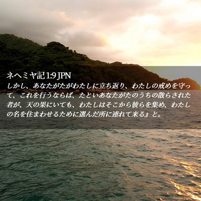 Picture 02 - ネヘミヤ記 1:9 JPN - しかし、あなたがたがわたしに立ち - Bible Verse Picture