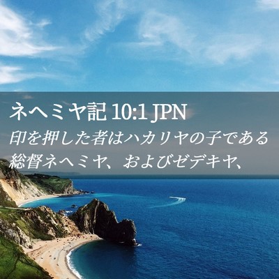 Picture 02 - ネヘミヤ記 10:1 JPN - 印を押した者はハカリヤの子である - Bible Verse Picture