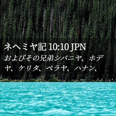 Picture 02 - ネヘミヤ記 10:10 JPN - およびその兄弟シバニヤ、ホデヤ、 - Bible Verse Picture