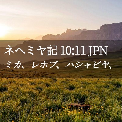 Picture 02 - ネヘミヤ記 10:11 JPN - ミカ、レホブ、ハシャビヤ、 - Bible Verse Picture
