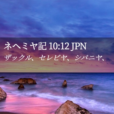 Picture 02 - ネヘミヤ記 10:12 JPN - ザックル、セレビヤ、シバニヤ、 - Bible Verse Picture
