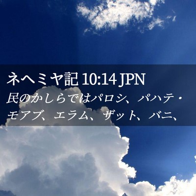 Picture 02 - ネヘミヤ記 10:14 JPN - 民のかしらではパロシ、パハテ・モ - Bible Verse Picture