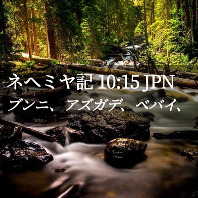 Picture 02 - ネヘミヤ記 10:15 JPN - ブンニ、アズガデ、ベバイ、 - Bible Verse Picture