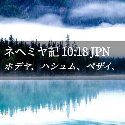 Picture 02 - ネヘミヤ記 10:18 JPN - ホデヤ、ハシュム、ベザイ、 - Bible Verse Picture