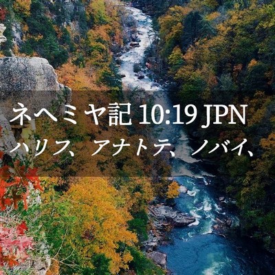 Picture 02 - ネヘミヤ記 10:19 JPN - ハリフ、アナトテ、ノバイ、 - Bible Verse Picture