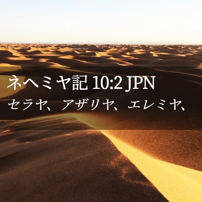 Picture 02 - ネヘミヤ記 10:2 JPN - セラヤ、アザリヤ、エレミヤ、 - Bible Verse Picture