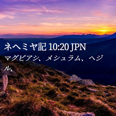 Picture 02 - ネヘミヤ記 10:20 JPN - マグピアシ、メシュラム、ヘジル、 - Bible Verse Picture