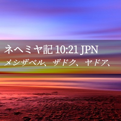 Picture 02 - ネヘミヤ記 10:21 JPN - メシザベル、ザドク、ヤドア、 - Bible Verse Picture