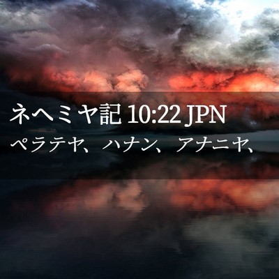 Picture 02 - ネヘミヤ記 10:22 JPN - ペラテヤ、ハナン、アナニヤ、 - Bible Verse Picture