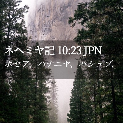 Picture 02 - ネヘミヤ記 10:23 JPN - ホセア、ハナニヤ、ハシュブ、 - Bible Verse Picture