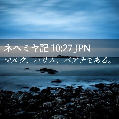 Picture 02 - ネヘミヤ記 10:27 JPN - マルク、ハリム、バアナである。 - Bible Verse Picture