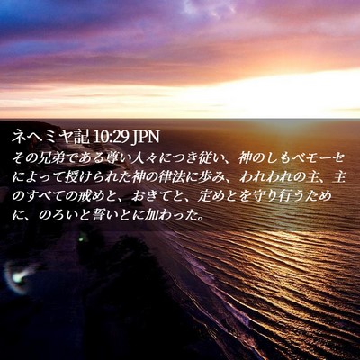 Picture 02 - ネヘミヤ記 10:29 JPN - その兄弟である尊い人々につき従い - Bible Verse Picture