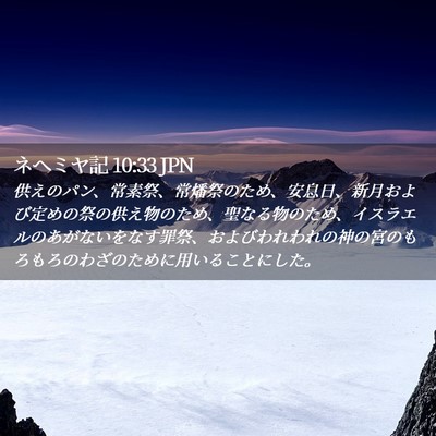 Picture 02 - ネヘミヤ記 10:33 JPN - 供えのパン、常素祭、常燔祭のため - Bible Verse Picture