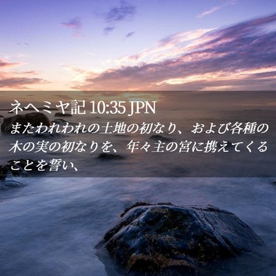 Picture 02 - ネヘミヤ記 10:35 JPN - またわれわれの土地の初なり、およ - Bible Verse Picture