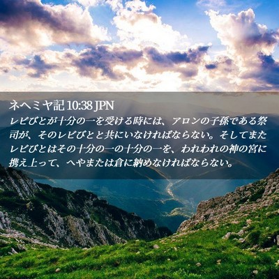 Picture 02 - ネヘミヤ記 10:38 JPN - レビびとが十分の一を受ける時には - Bible Verse Picture