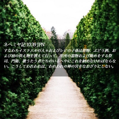 Picture 02 - ネヘミヤ記 10:39 JPN - すなわちイスラエルの人々およびレ - Bible Verse Picture