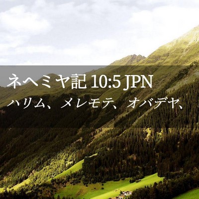 Picture 02 - ネヘミヤ記 10:5 JPN - ハリム、メレモテ、オバデヤ、 - Bible Verse Picture