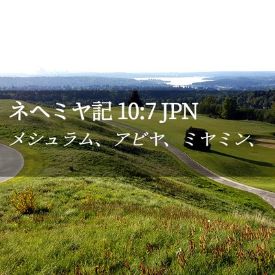 Picture 02 - ネヘミヤ記 10:7 JPN - メシュラム、アビヤ、ミヤミン、 - Bible Verse Picture