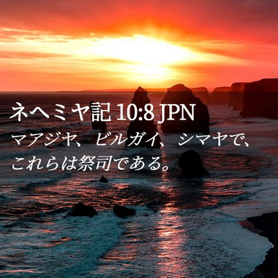 Picture 02 - ネヘミヤ記 10:8 JPN - マアジヤ、ビルガイ、シマヤで、こ - Bible Verse Picture