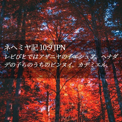 Picture 02 - ネヘミヤ記 10:9 JPN - レビびとではアザニヤの子エシュア - Bible Verse Picture