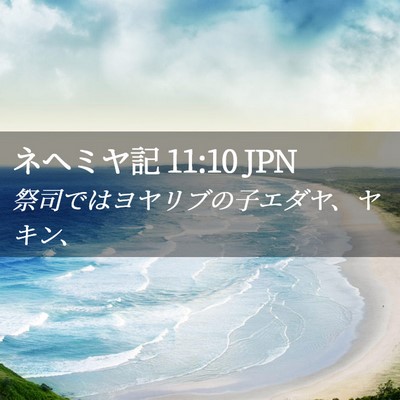 Picture 02 - ネヘミヤ記 11:10 JPN - 祭司ではヨヤリブの子エダヤ、ヤキ - Bible Verse Picture