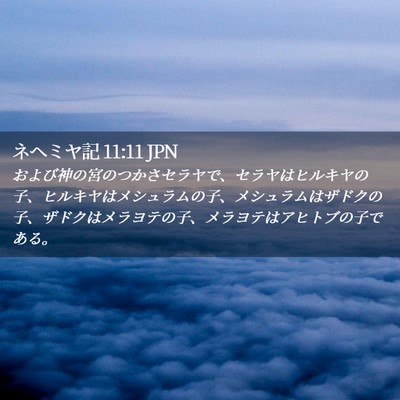 Picture 02 - ネヘミヤ記 11:11 JPN - および神の宮のつかさセラヤで、セ - Bible Verse Picture