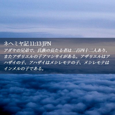 Picture 02 - ネヘミヤ記 11:13 JPN - アダヤの兄弟で、氏族の長たる者は - Bible Verse Picture