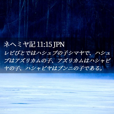 Picture 02 - ネヘミヤ記 11:15 JPN - レビびとではハシュブの子シマヤで - Bible Verse Picture