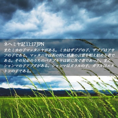 Picture 02 - ネヘミヤ記 11:17 JPN - またミカの子マッタニヤがある。ミ - Bible Verse Picture