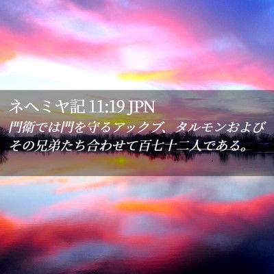 Picture 02 - ネヘミヤ記 11:19 JPN - 門衛では門を守るアックブ、タルモ - Bible Verse Picture