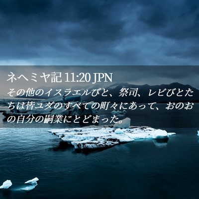 Picture 02 - ネヘミヤ記 11:20 JPN - その他のイスラエルびと、祭司、レ - Bible Verse Picture