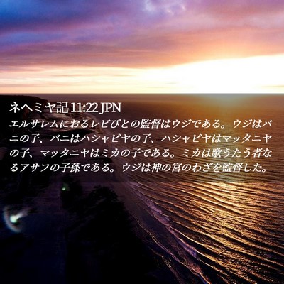 Picture 02 - ネヘミヤ記 11:22 JPN - エルサレムにおるレビびとの監督は - Bible Verse Picture