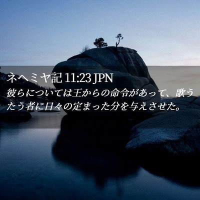 Picture 02 - ネヘミヤ記 11:23 JPN - 彼らについては王からの命令があっ - Bible Verse Picture