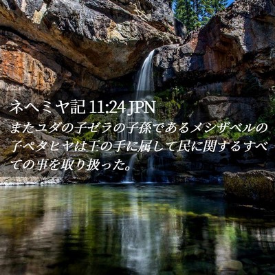 Picture 02 - ネヘミヤ記 11:24 JPN - またユダの子ゼラの子孫であるメシ - Bible Verse Picture