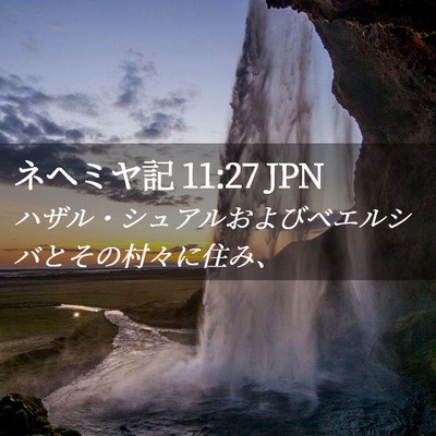Picture 02 - ネヘミヤ記 11:27 JPN - ハザル・シュアルおよびベエルシバ - Bible Verse Picture