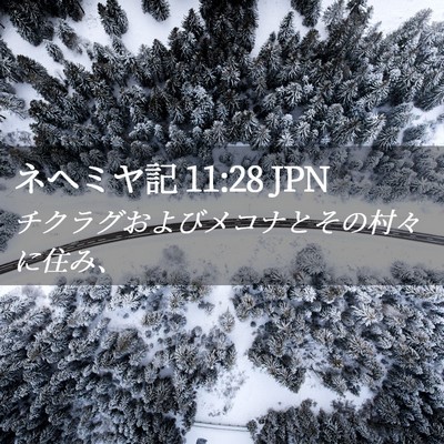 Picture 02 - ネヘミヤ記 11:28 JPN - チクラグおよびメコナとその村々に - Bible Verse Picture