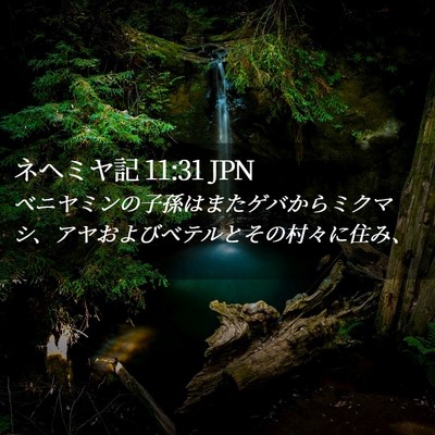 Picture 02 - ネヘミヤ記 11:31 JPN - ベニヤミンの子孫はまたゲバからミ - Bible Verse Picture