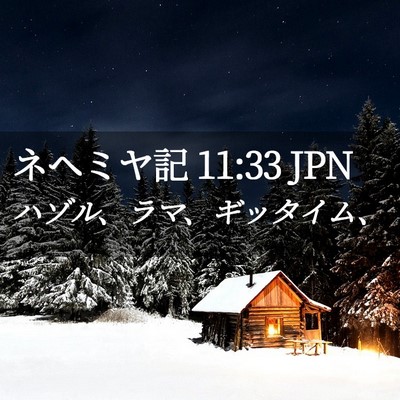 Picture 02 - ネヘミヤ記 11:33 JPN - ハゾル、ラマ、ギッタイム、 - Bible Verse Picture