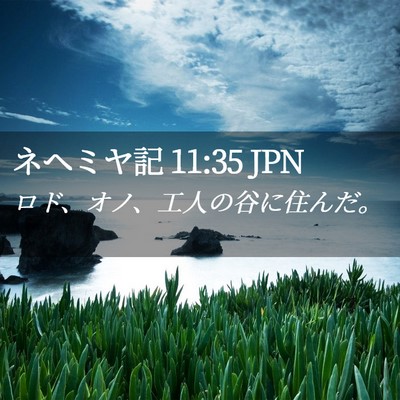 Picture 02 - ネヘミヤ記 11:35 JPN - ロド、オノ、工人の谷に住んだ。 - Bible Verse Picture