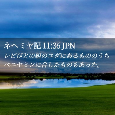 Picture 02 - ネヘミヤ記 11:36 JPN - レビびとの組のユダにあるもののう - Bible Verse Picture