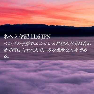 Picture 02 - ネヘミヤ記 11:6 JPN - ペレヅの子孫でエルサレムに住んだ - Bible Verse Picture
