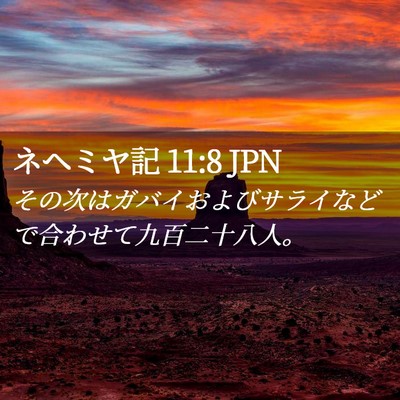Picture 02 - ネヘミヤ記 11:8 JPN - その次はガバイおよびサライなどで - Bible Verse Picture