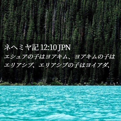 Picture 02 - ネヘミヤ記 12:10 JPN - エシュアの子はヨアキム、ヨアキム - Bible Verse Picture