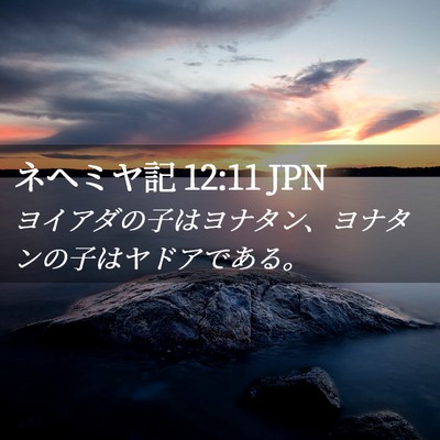 Picture 02 - ネヘミヤ記 12:11 JPN - ヨイアダの子はヨナタン、ヨナタン - Bible Verse Picture