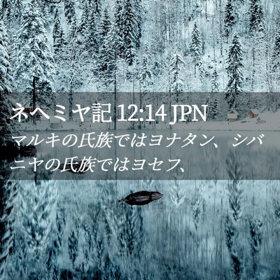 Picture 02 - ネヘミヤ記 12:14 JPN - マルキの氏族ではヨナタン、シバニ - Bible Verse Picture