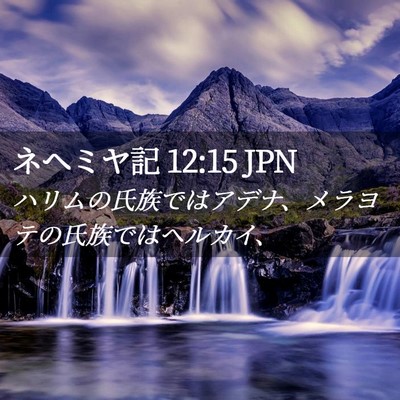 Picture 02 - ネヘミヤ記 12:15 JPN - ハリムの氏族ではアデナ、メラヨテ - Bible Verse Picture