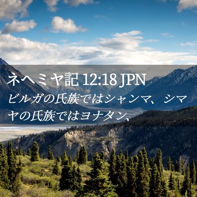 Picture 02 - ネヘミヤ記 12:18 JPN - ビルガの氏族ではシャンマ、シマヤ - Bible Verse Picture
