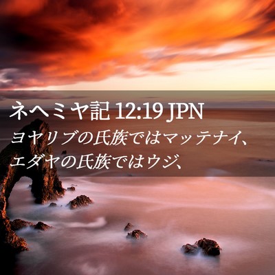 Picture 02 - ネヘミヤ記 12:19 JPN - ヨヤリブの氏族ではマッテナイ、エ - Bible Verse Picture